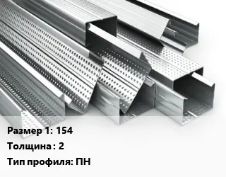 Гнутый профиль 154 s=2 ПН